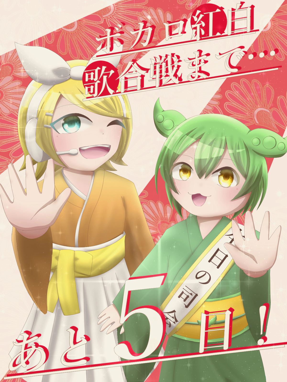 ボカロ紅白歌合戦まであと5日