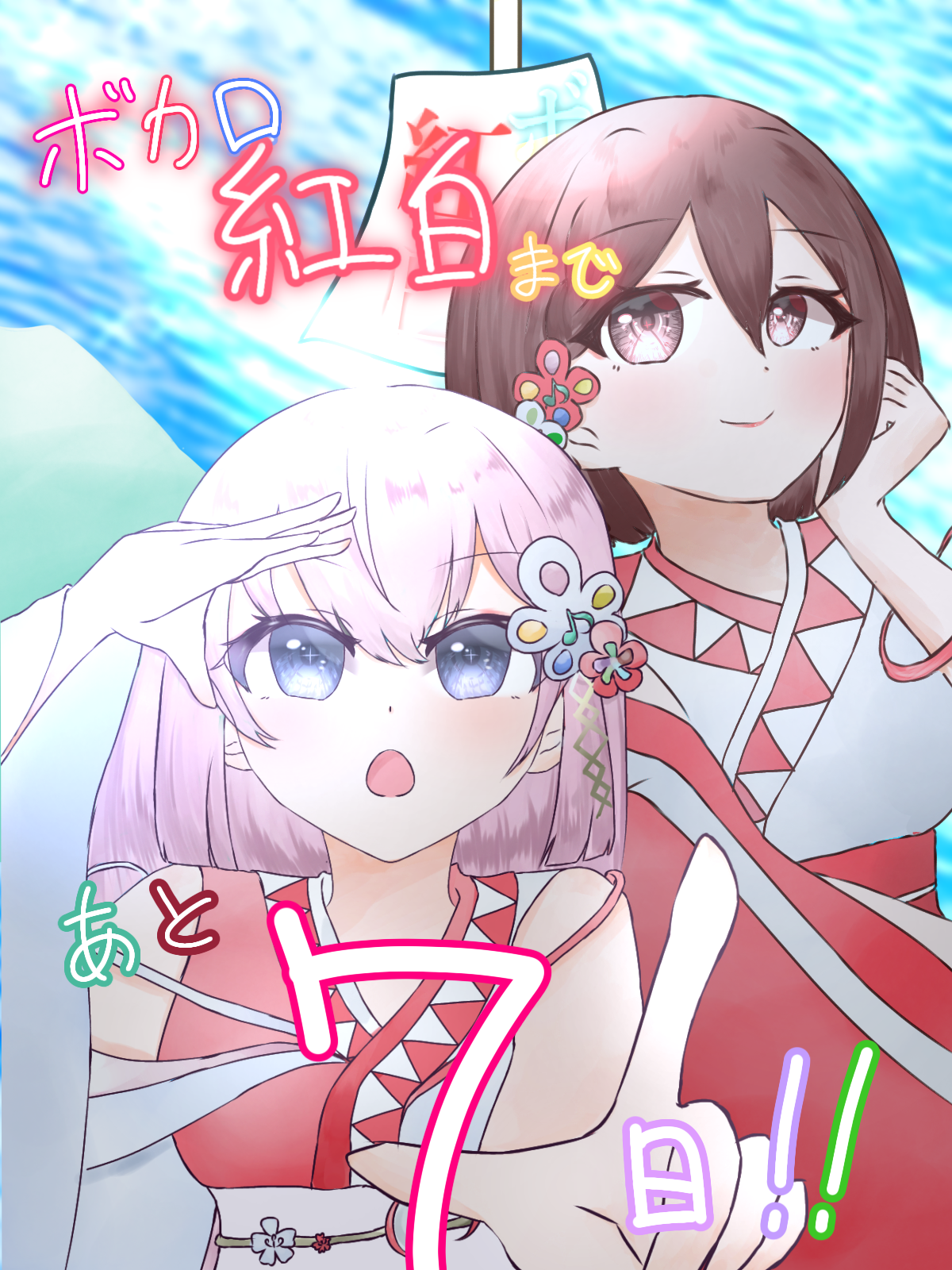 ボカロ紅白歌合戦まであと7日