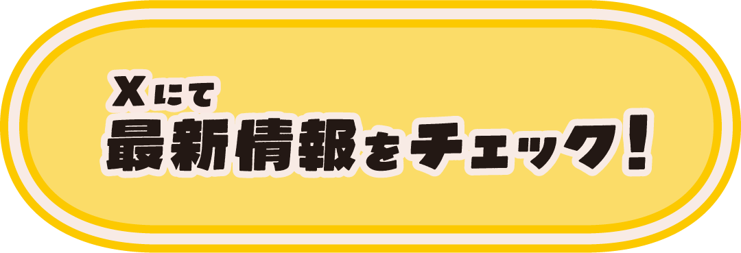 Xにて最新情報をチェック！