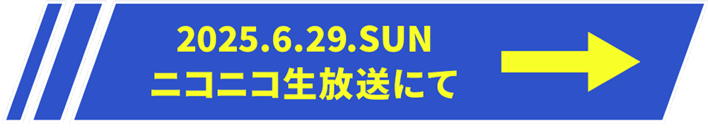2025.6.29.SUN ニコニコ生放送にて
