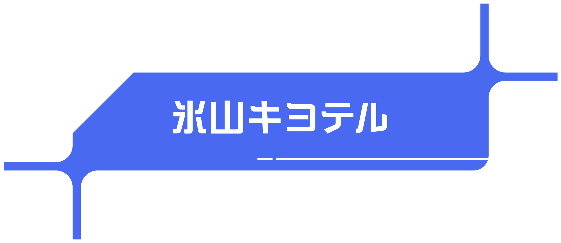 氷山キヨテル