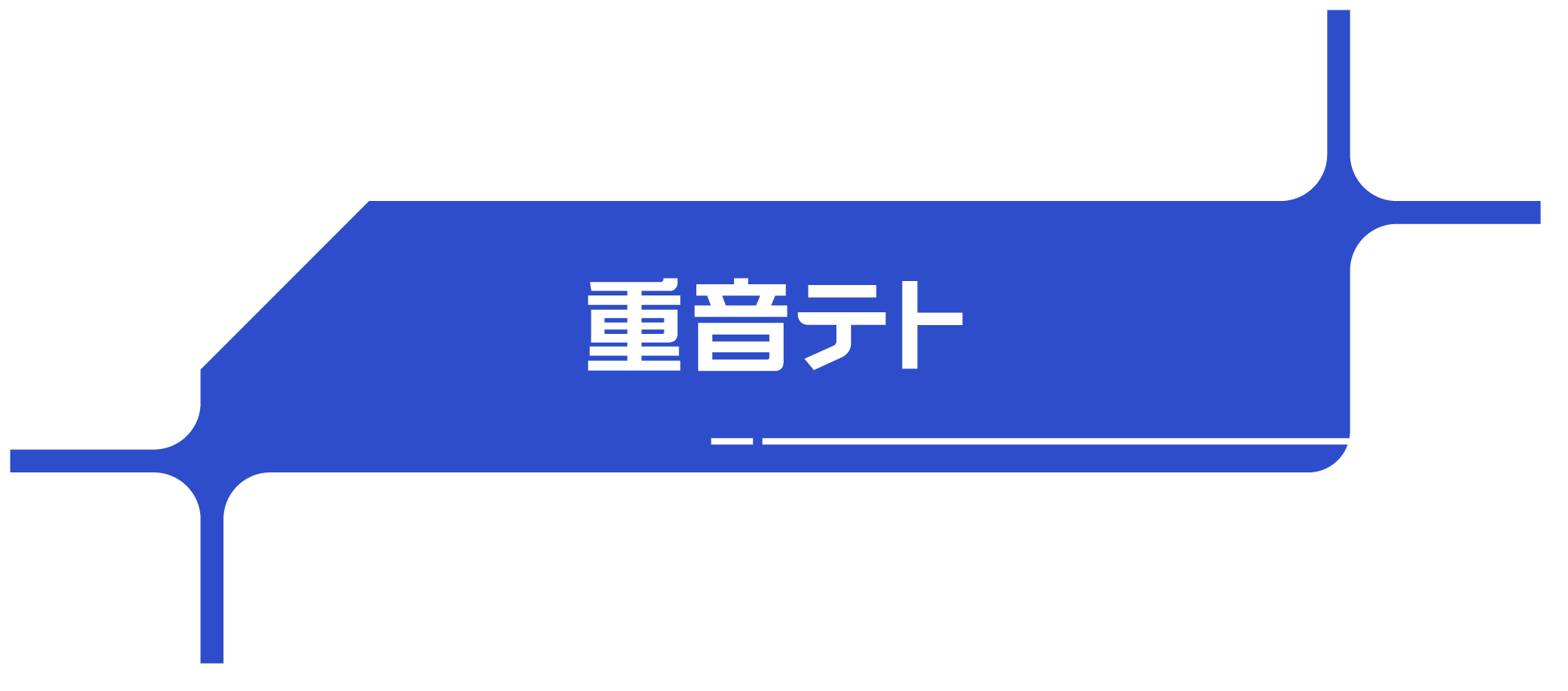 重音テト