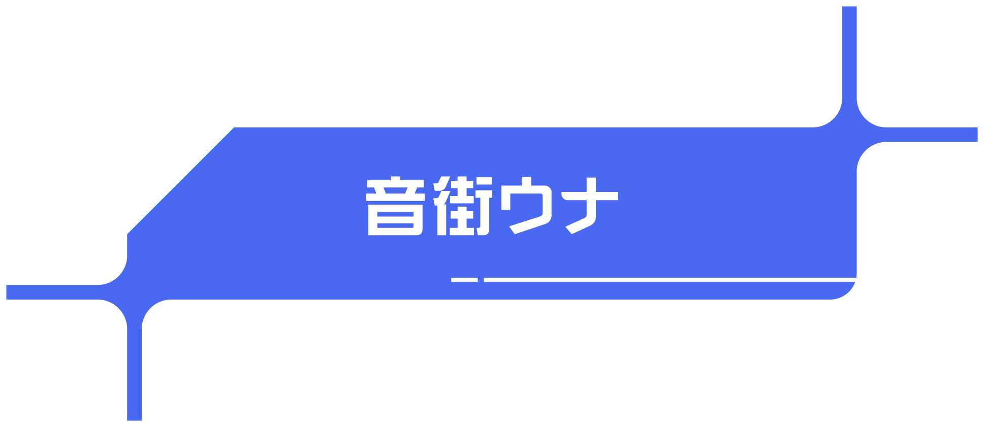 音街ウナ