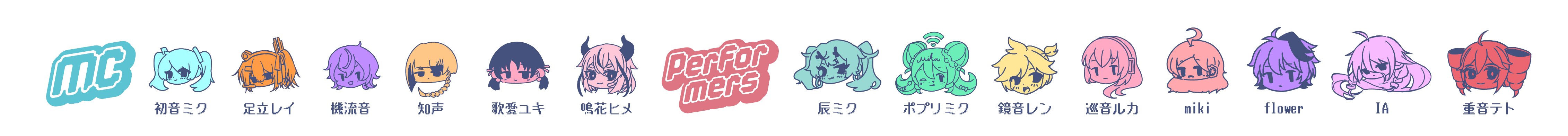 MC:初音ミク, 足立レイ, 機流音, 知声, 歌愛ユキ, 鳴花ヒメ　Performers:辰ミク, ポプリミク, 鏡音レン, 巡音ルカ, miki, flower, IA, 重音テト